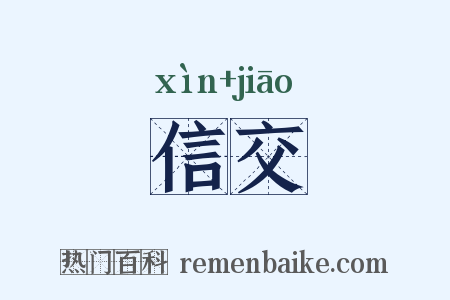 信交是什么意思的图片